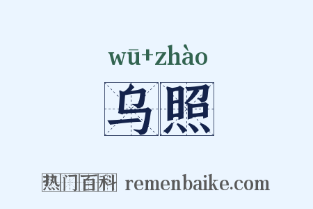 乌照是什么意思的图片